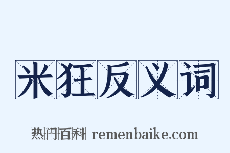 米狂反义词是什么意思的图片